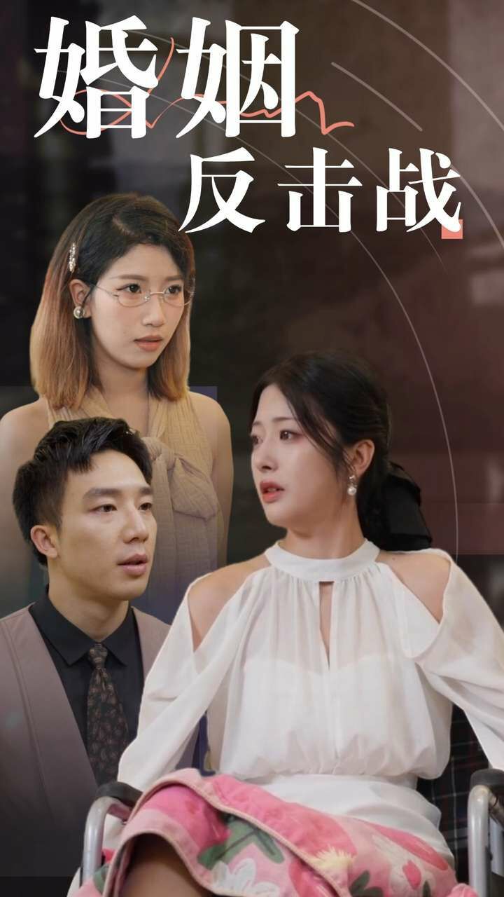 婚姻反击战}