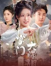 掌门大师姐一心飞升(灿灿萱草花)}