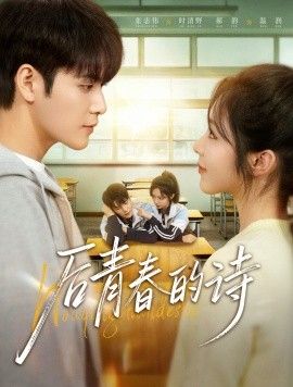 后青春的诗}