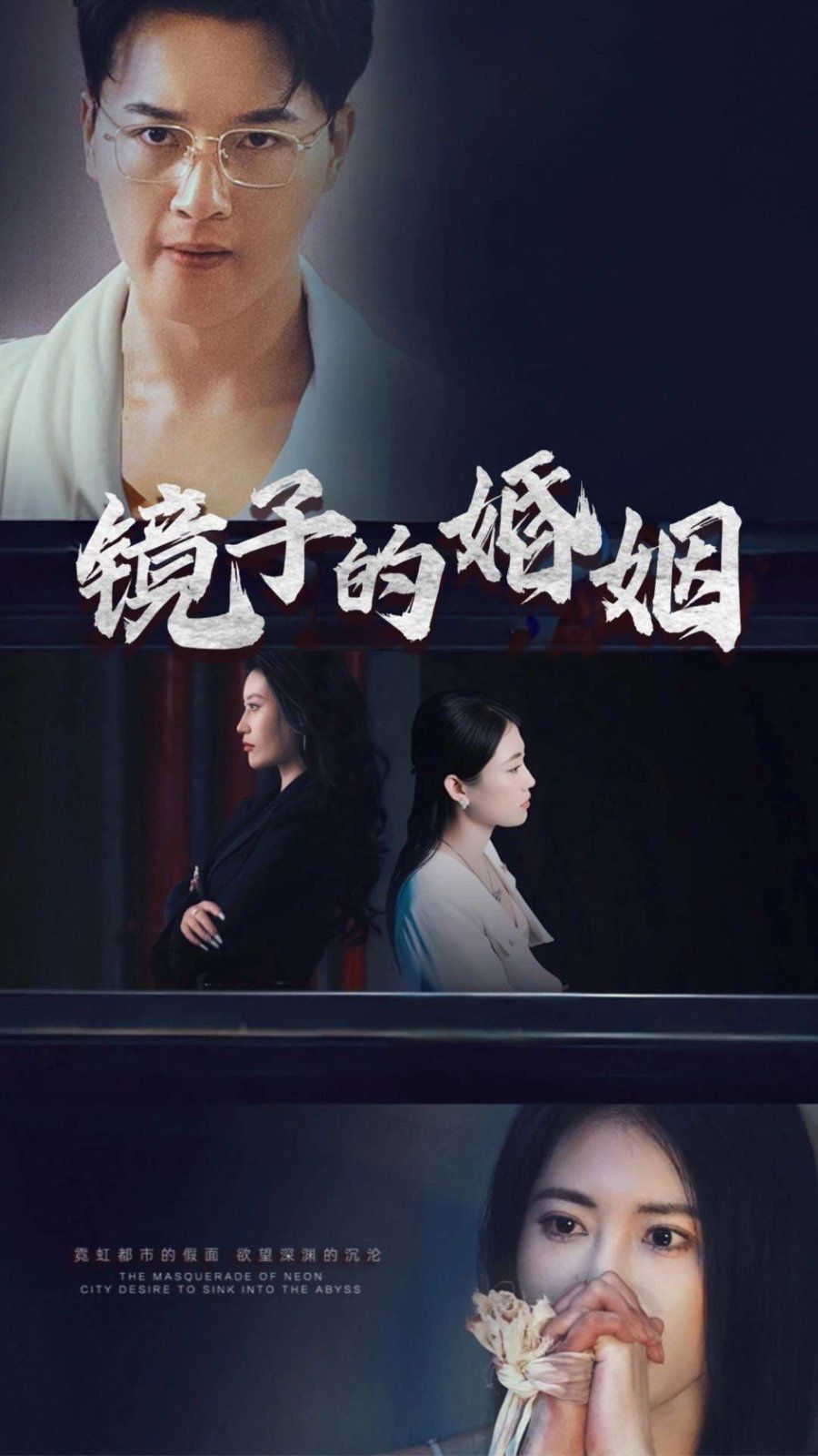 镜子的婚姻}