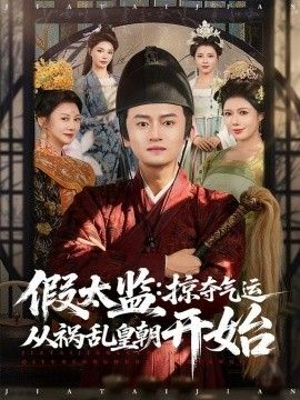 假太监：掠夺气运从祸乱皇朝开始}