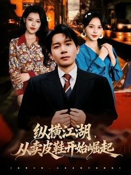 纵横江湖，从卖皮鞋开始崛起}