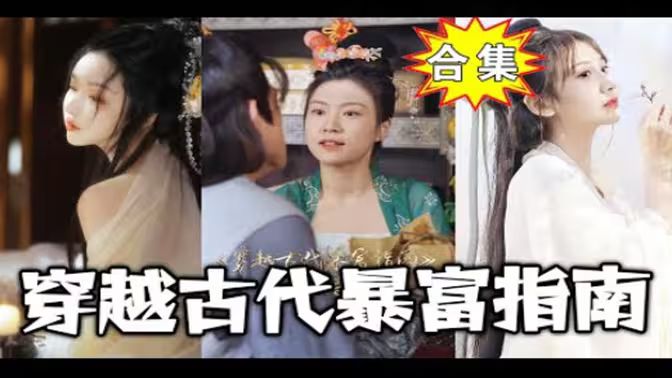 穿越古代暴富指南}