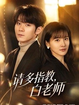 请多指教，白老师}