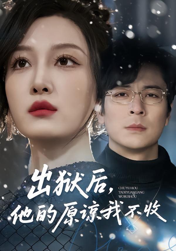 出狱后，他的原谅我不收}