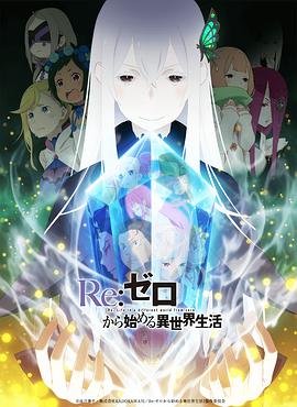 从零开始的异世界生活 第二季 上部}