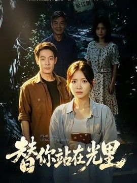 替你站在光里}