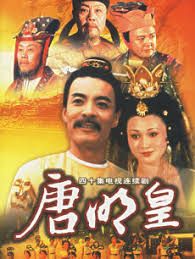唐明皇}