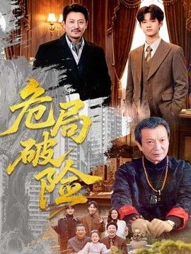 危局破险}