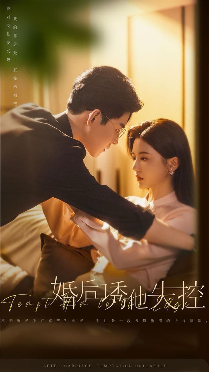 婚后诱他失控}