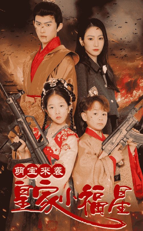 萌宝来袭皇家小福星(天降萌娃带着神鼎救爹地 )}