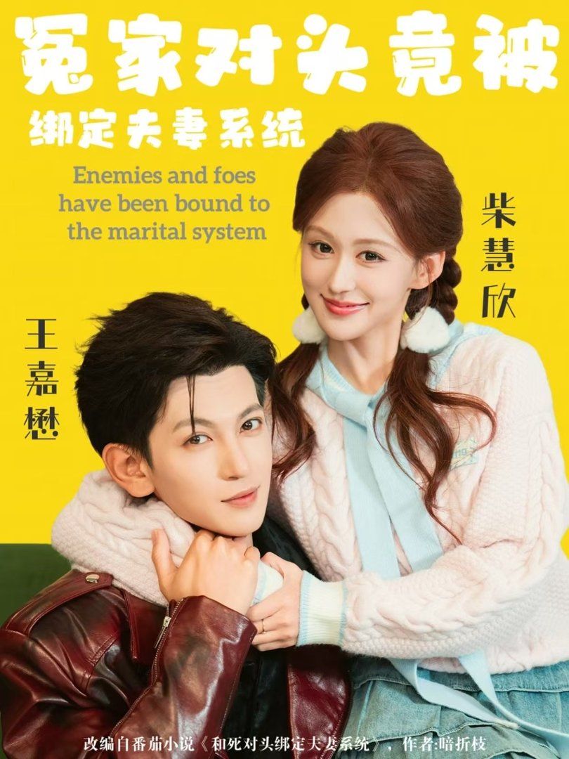 冤家对头竟被绑定夫妻系统}