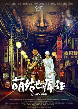 萌姑也疯狂}