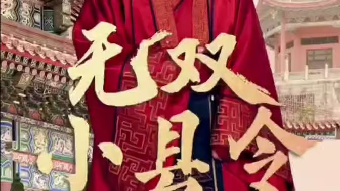 无双小县令}