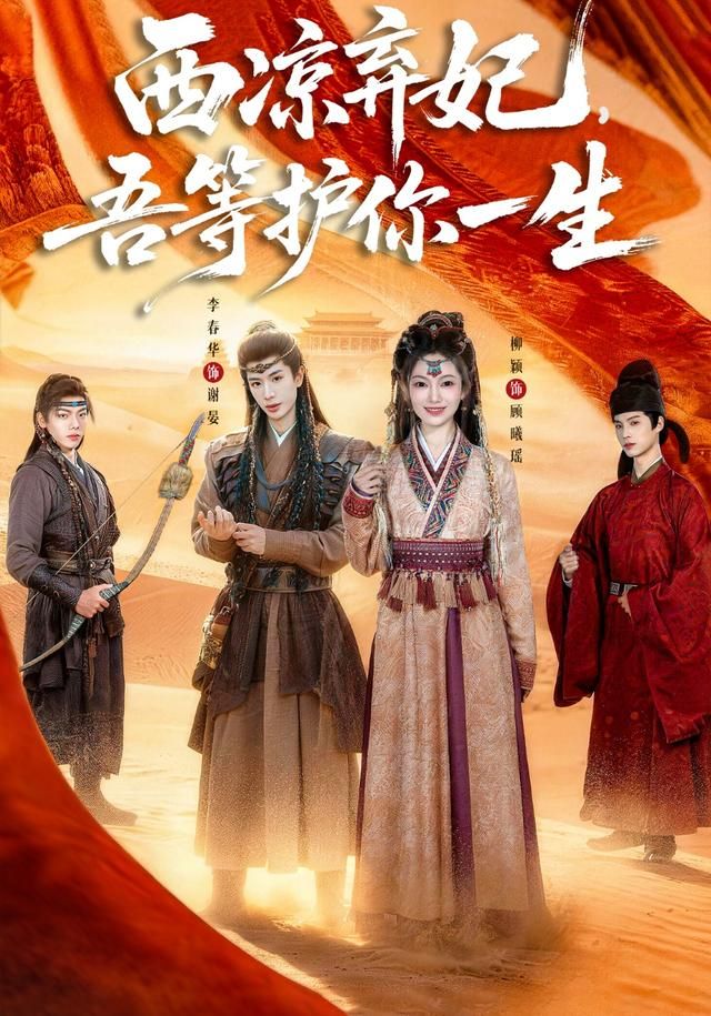 西凉弃妃，吾等护你一生}