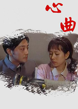 心曲}