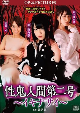 高潮吧！性鬼人间}