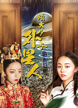 顽大少与外星人}