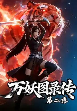 万妖图录传第二季}