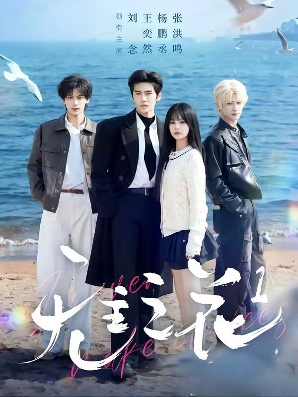 无主之花1}