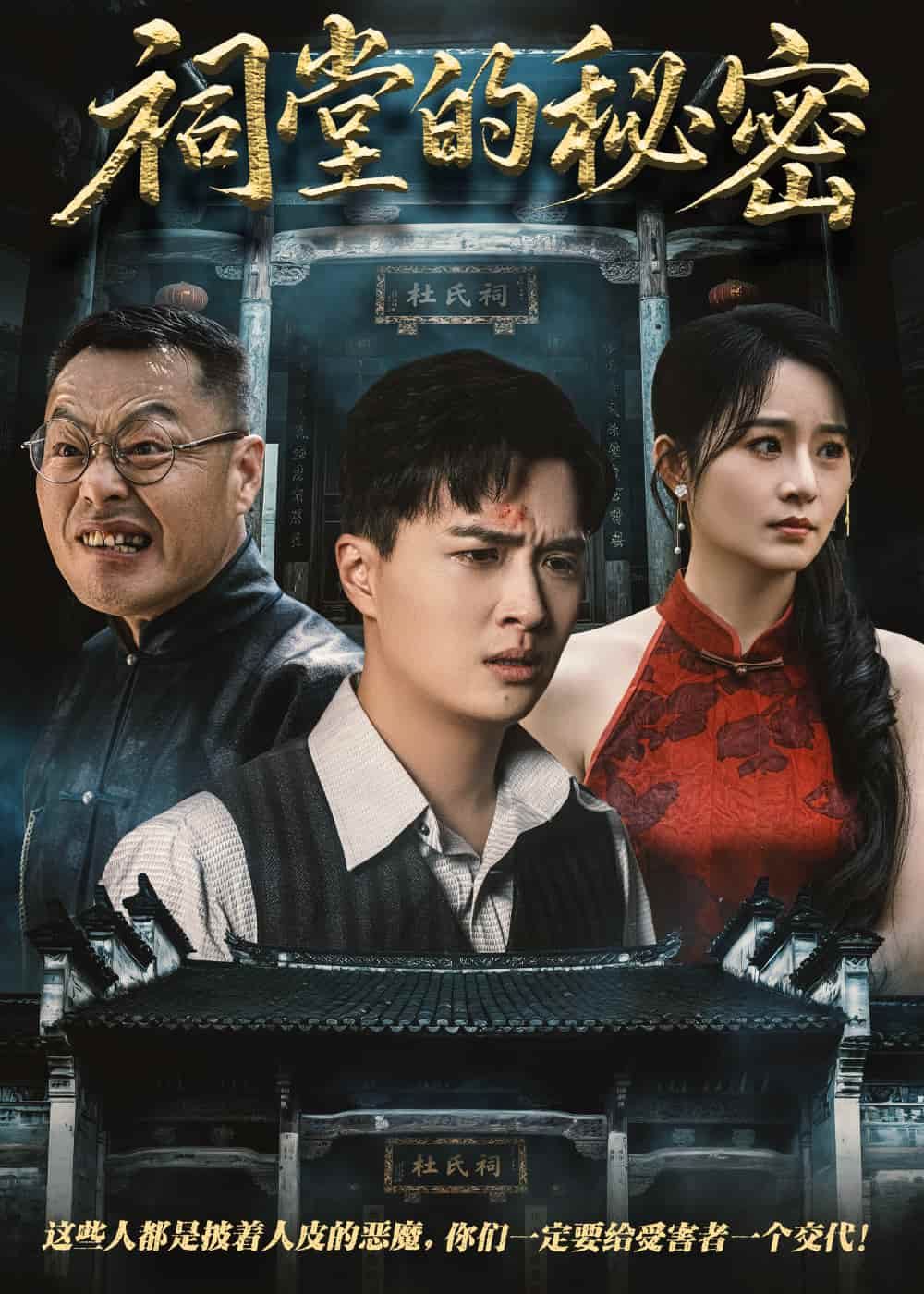 祠堂的秘密}