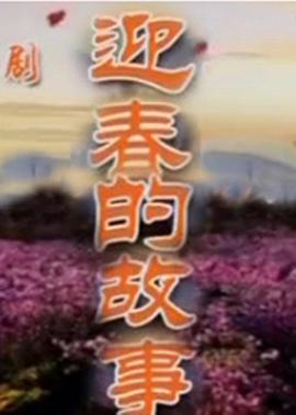 迎春的故事}