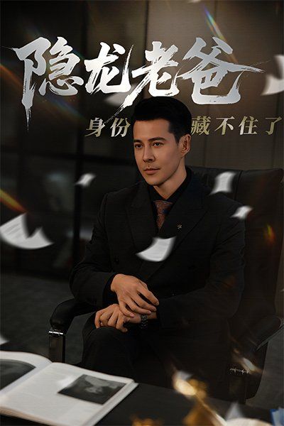 隐龙老爸身份藏不住了}