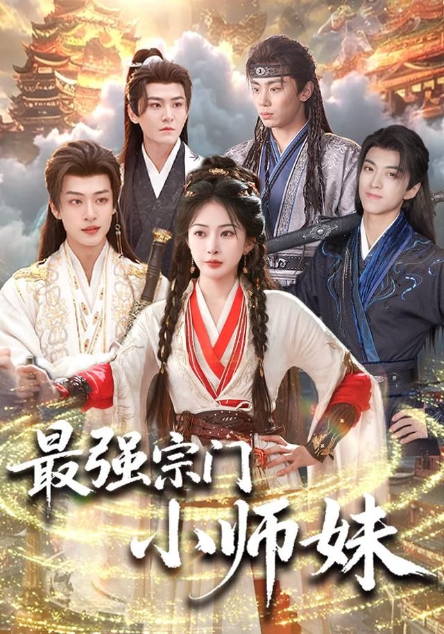 最强宗门小师妹}