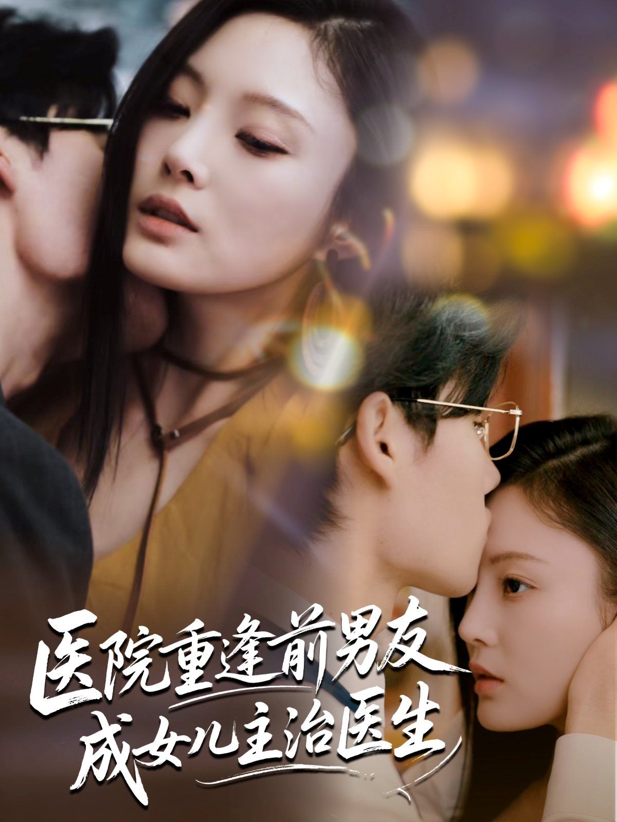 医院重逢前男友成女儿主治医生}