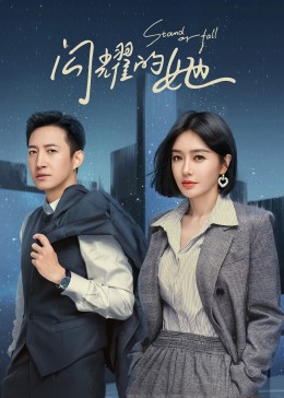 闪耀的她}