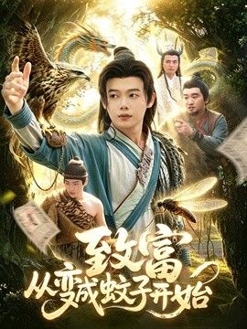 致富从变成蚊子开始}
