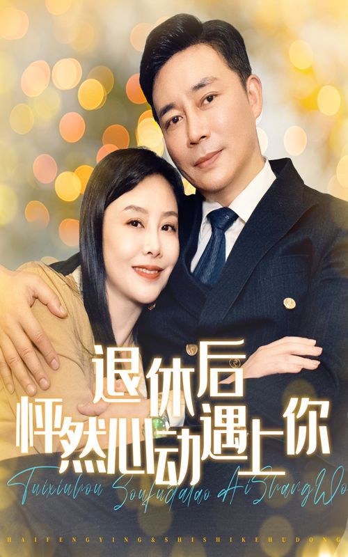退休后怦然心动遇上你}