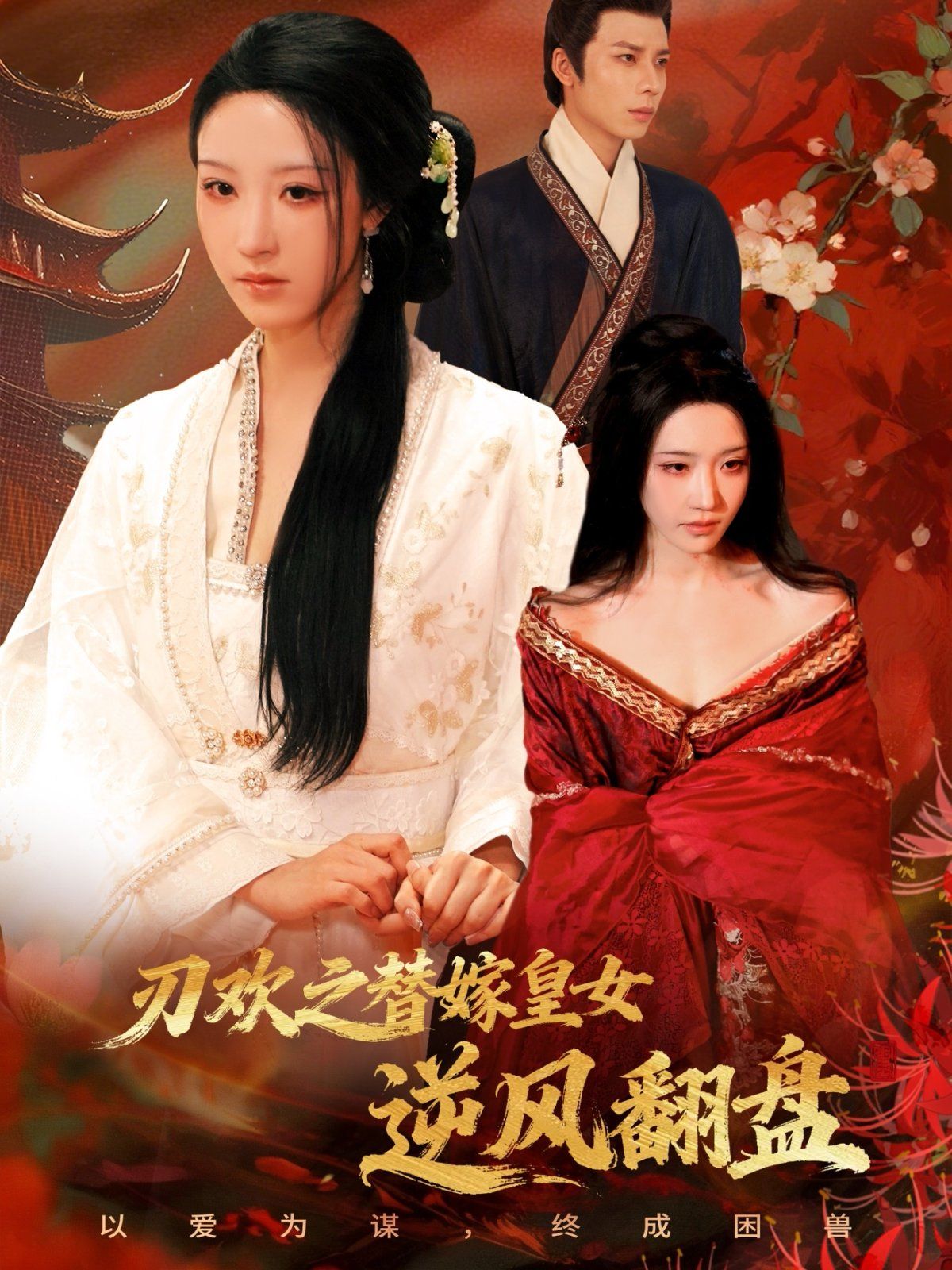 刃欢之替嫁皇女逆风翻盘}
