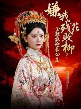 嫌我残花败柳？全朝跪迎长公主}