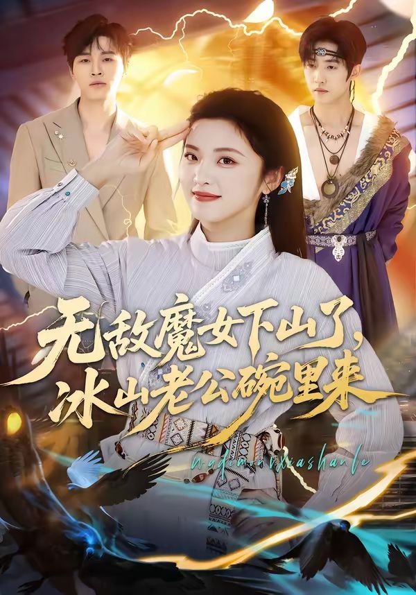 无敌魔女下山了，冰山老公碗里来}