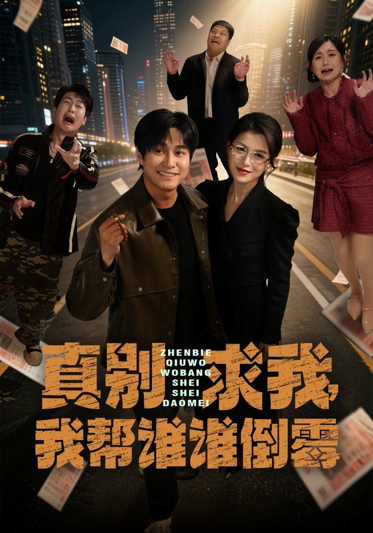 真别求我，我帮谁谁倒霉}
