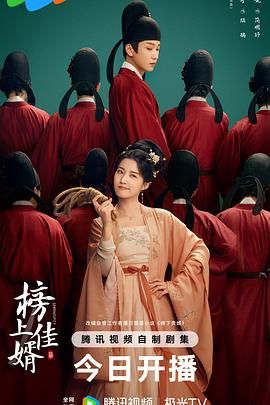 榜上佳婿}