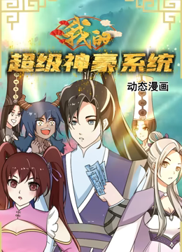 我的超级神豪系统 动态漫画}