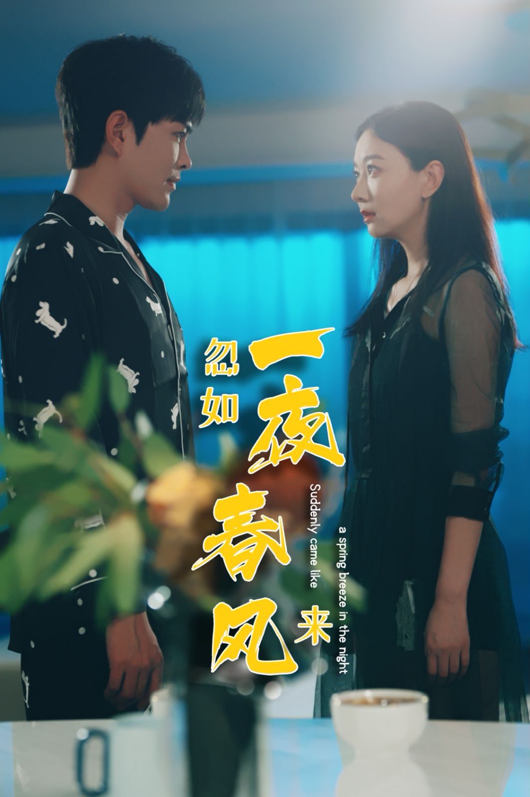 忽如一夜春风来}