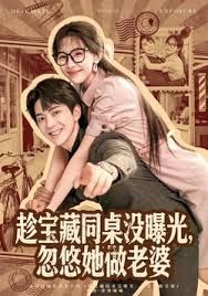 趁宝藏同桌没曝光，忽悠她做老婆}