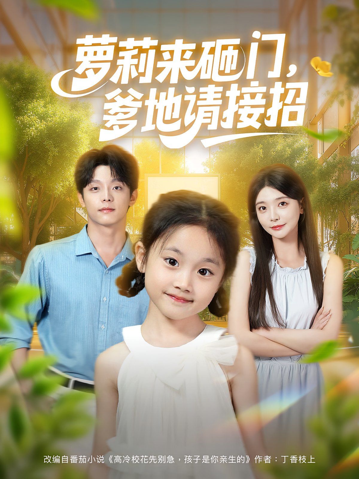 萝莉来砸门爹地请接招}