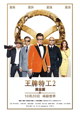 王牌特工2：黄金圈}