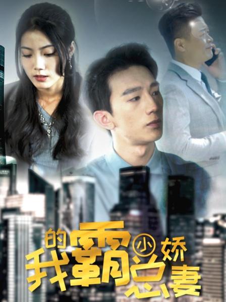 我的霸总小娇妻}