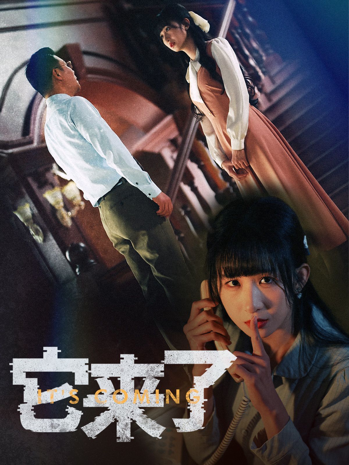 它来了}