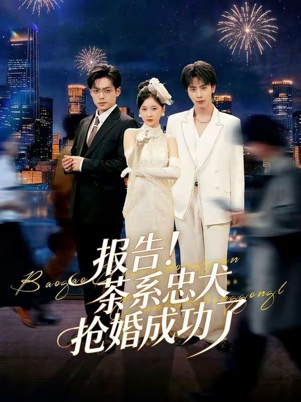 报告！茶系忠犬抢婚成功了}