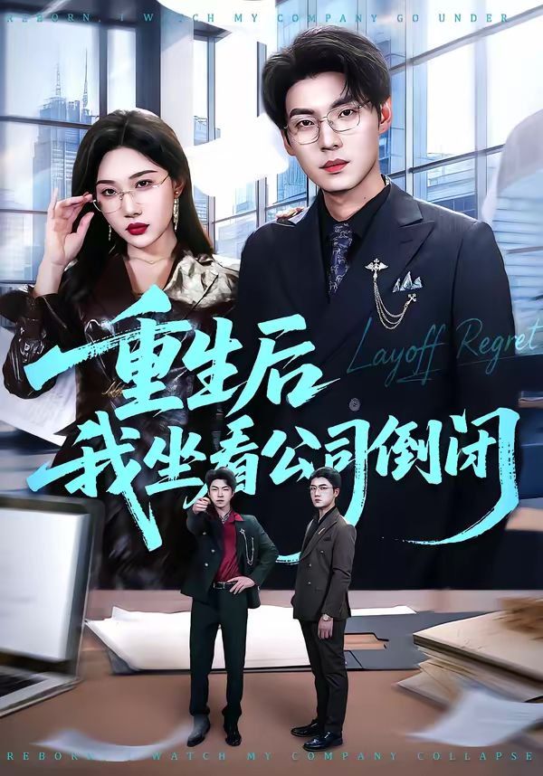 重生后我坐看公司倒闭}