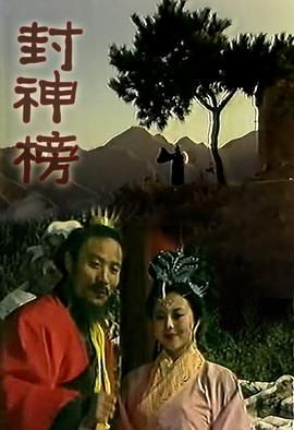 封神榜1989}