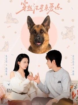 穿越汪星来爱你}