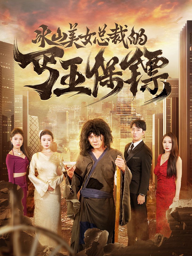 冰山美女总裁的丐王保镖}