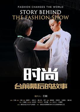 时尚台前幕后的故事 (2017)}